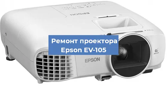 Замена лампы на проекторе Epson EV-105 в Самаре